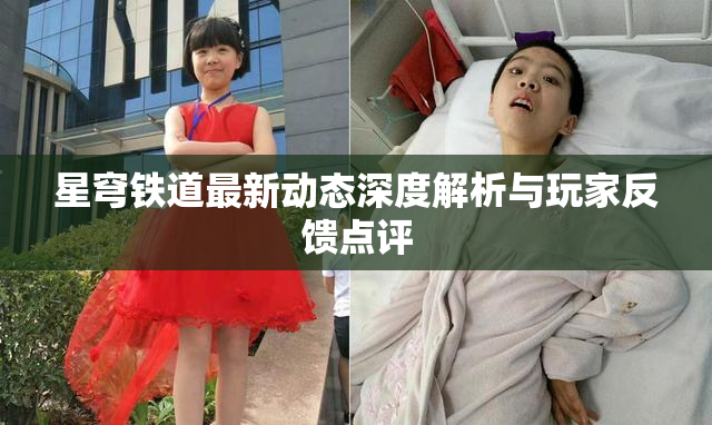 星穹铁道最新动态深度解析与玩家反馈点评