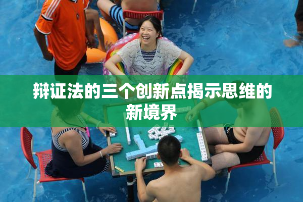辩证法的三个创新点揭示思维的新境界