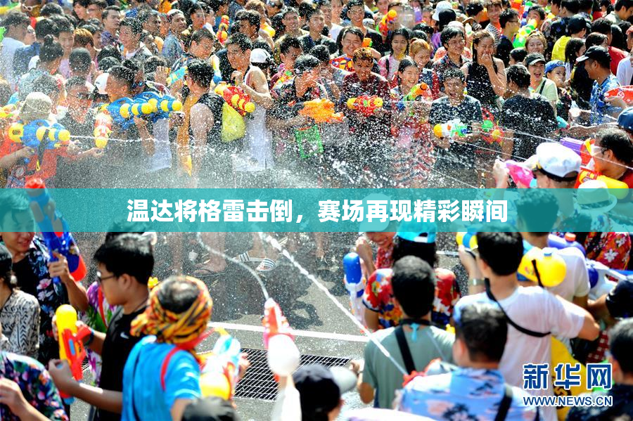 温达将格雷击倒，赛场再现精彩瞬间