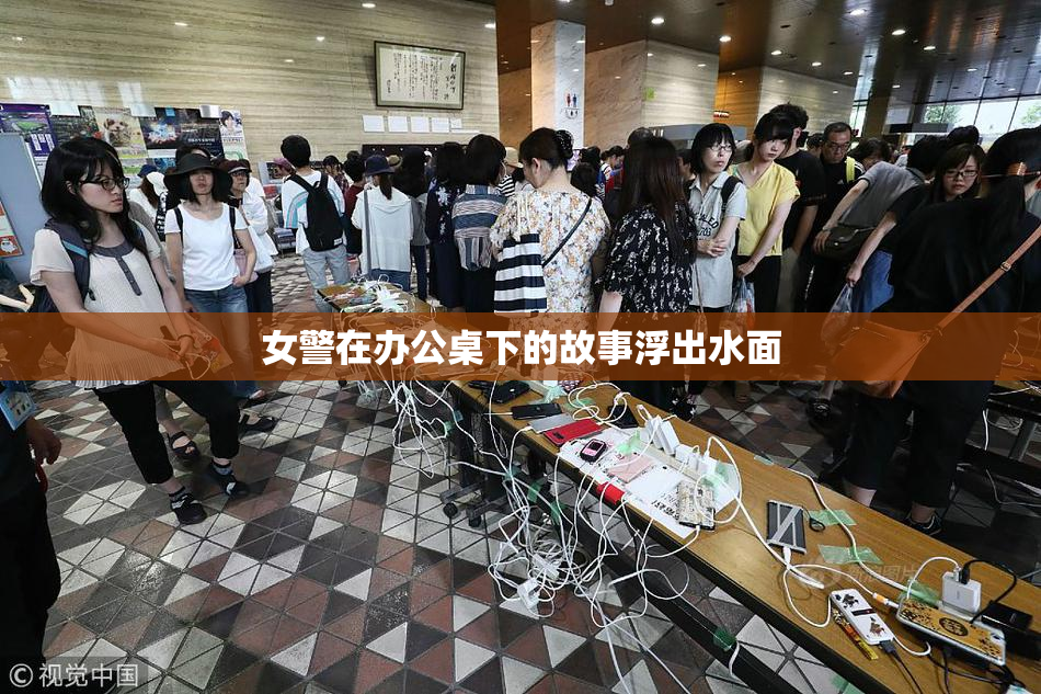 女警在办公桌下的故事浮出水面