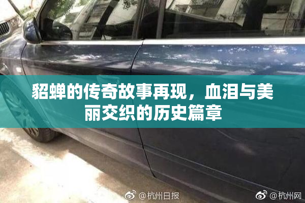 貂蝉的传奇故事再现，血泪与美丽交织的历史篇章