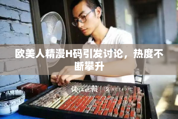 欧美人精漫H码引发讨论，热度不断攀升