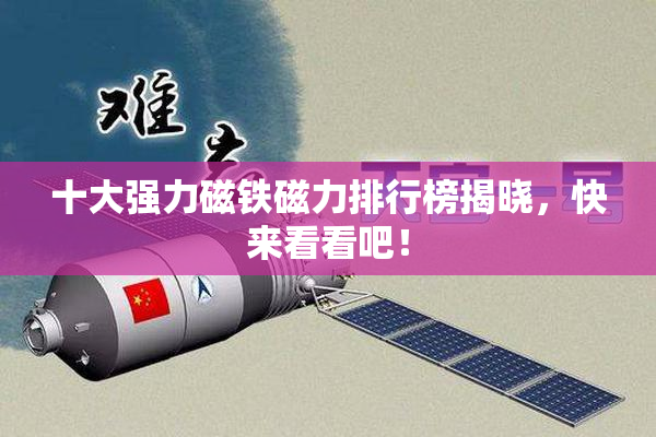 十大强力磁铁磁力排行榜揭晓，快来看看吧！