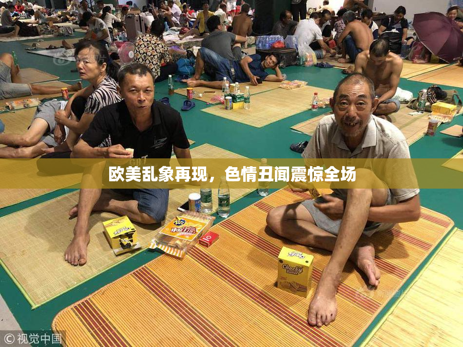 欧美乱象再现，色情丑闻震惊全场
