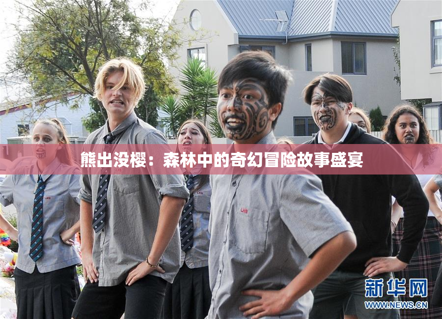 熊出没樱：森林中的奇幻冒险故事盛宴