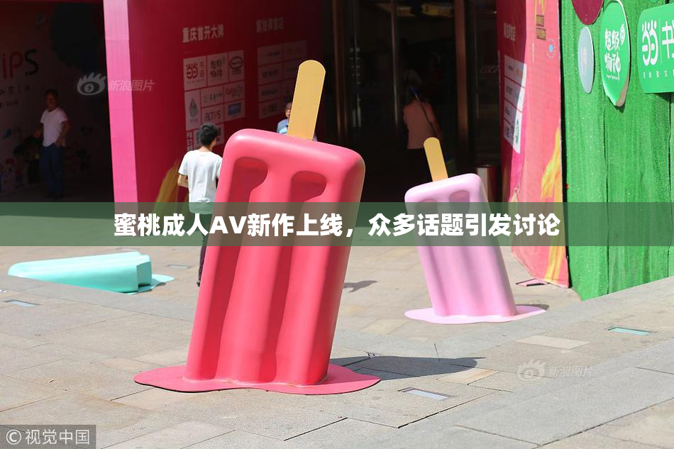 蜜桃成人AV新作上线，众多话题引发讨论