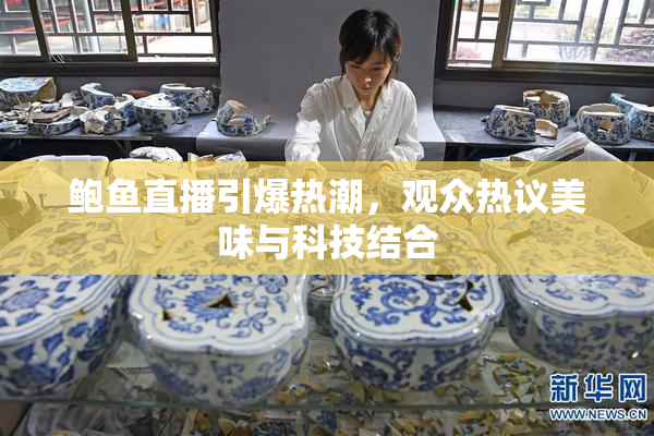 鲍鱼直播引爆热潮，观众热议美味与科技结合
