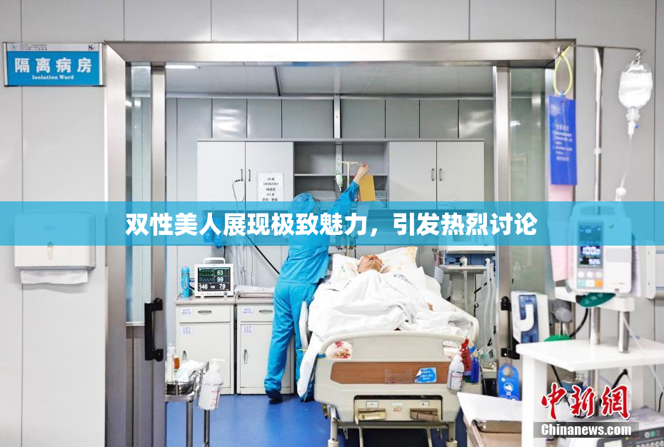 双性美人展现极致魅力，引发热烈讨论