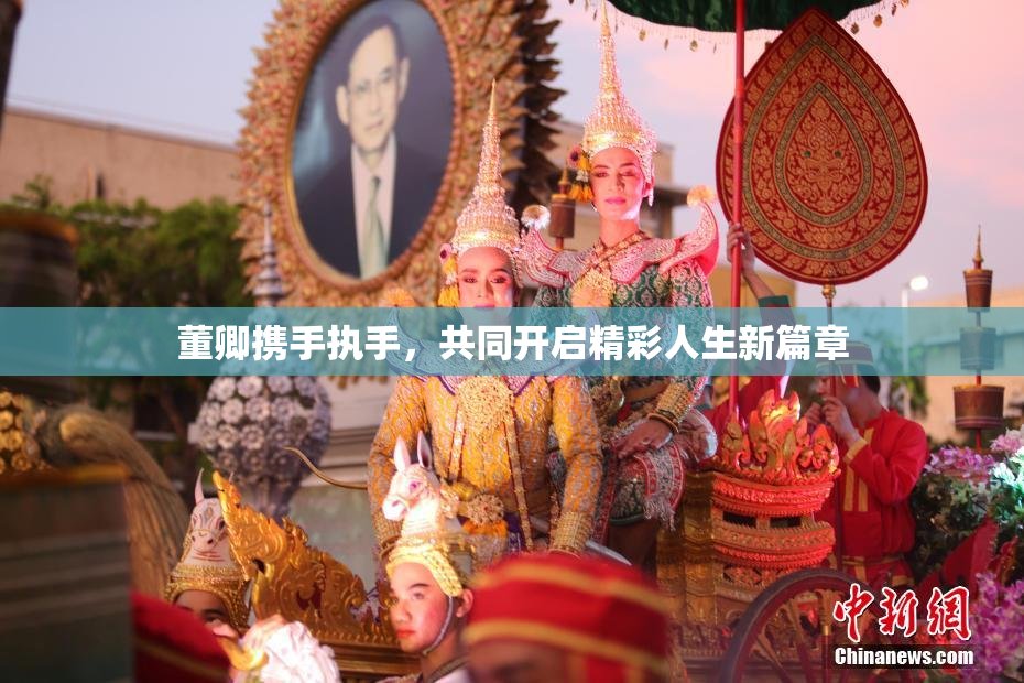 董卿携手执手，共同开启精彩人生新篇章