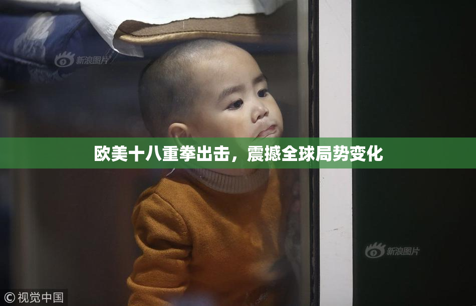 欧美十八重拳出击，震撼全球局势变化
