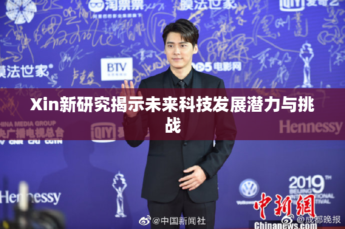 Xin新研究揭示未来科技发展潜力与挑战