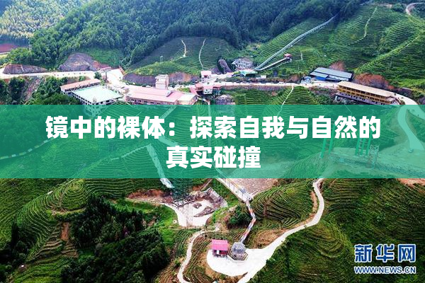 镜中的裸体：探索自我与自然的真实碰撞