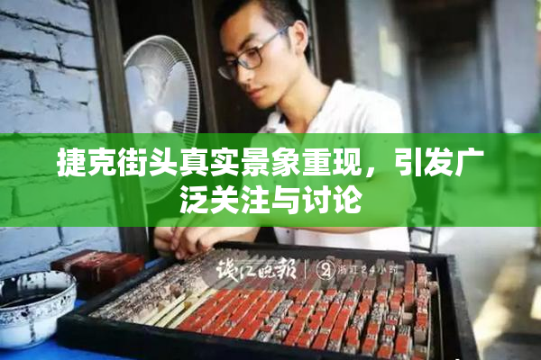 捷克街头真实景象重现，引发广泛关注与讨论