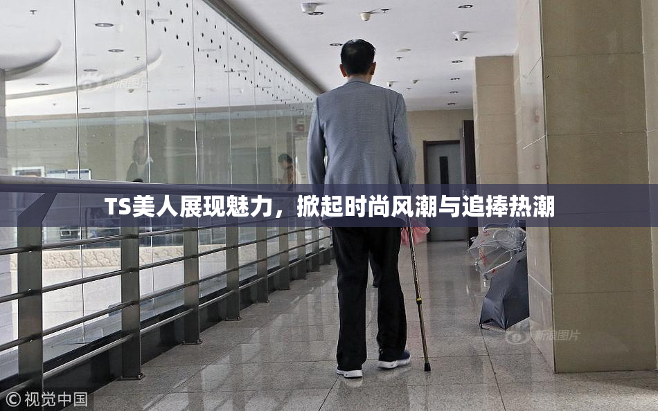 TS美人展现魅力，掀起时尚风潮与追捧热潮