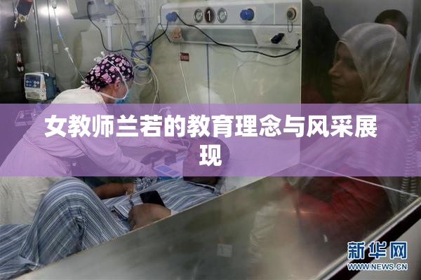 女教师兰若的教育理念与风采展现