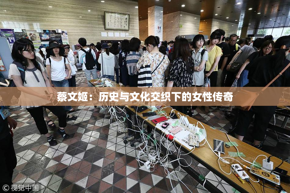 蔡文姬：历史与文化交织下的女性传奇
