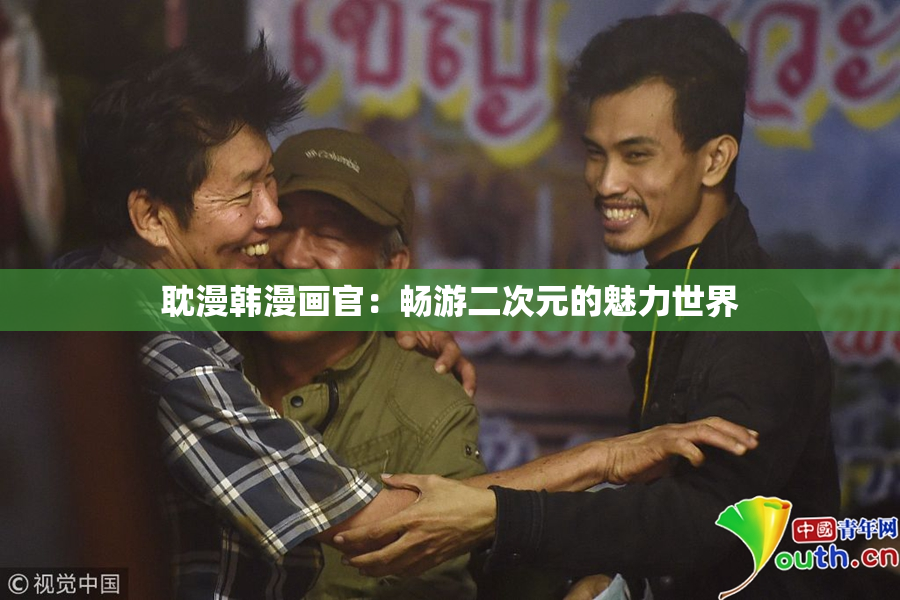 耽漫韩漫画官：畅游二次元的魅力世界