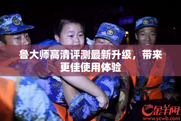 鲁大师高清评测最新升级，带来更佳使用体验