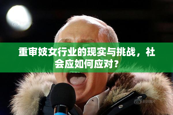 重审妓女行业的现实与挑战，社会应如何应对？