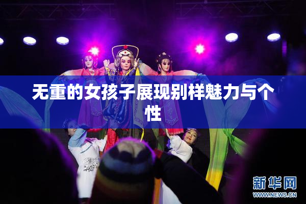无重的女孩子展现别样魅力与个性