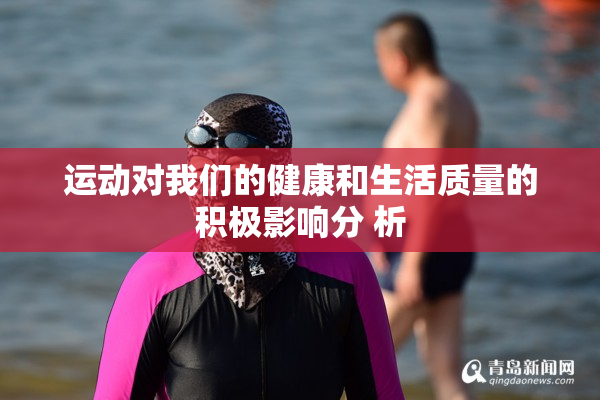 运动对我们的健康和生活质量的积极影响分 析