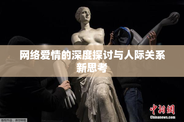 网络爱情的深度探讨与人际关系新思考
