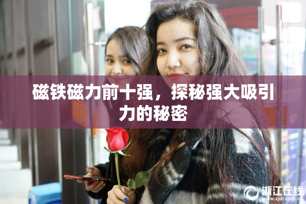 磁铁磁力前十强，探秘强大吸引力的秘密