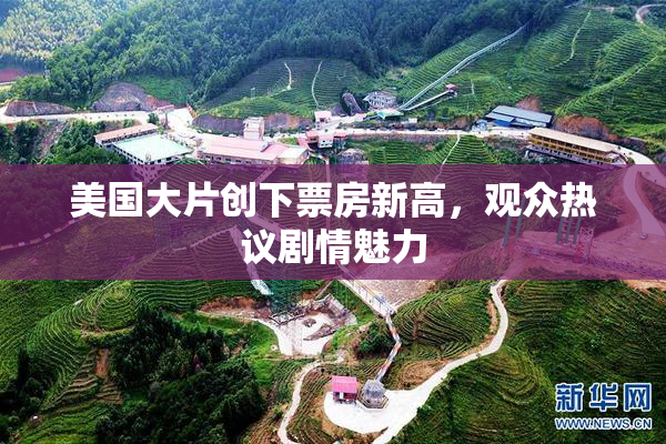 美国大片创下票房新高，观众热议剧情魅力