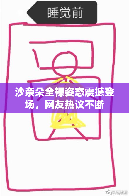 沙奈朵全裸姿态震撼登场，网友热议不断