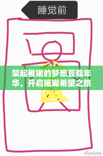 架起稚嫩的梦想豆蔻年华，开启璀璨希望之旅