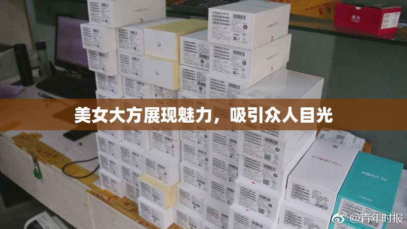 美女大方展现魅力，吸引众人目光