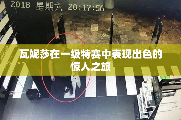 瓦妮莎在一级特赛中表现出色的惊人之旅
