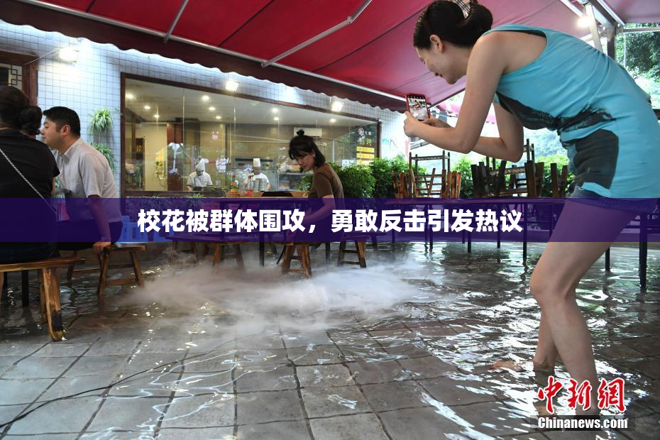 校花被群体围攻，勇敢反击引发热议