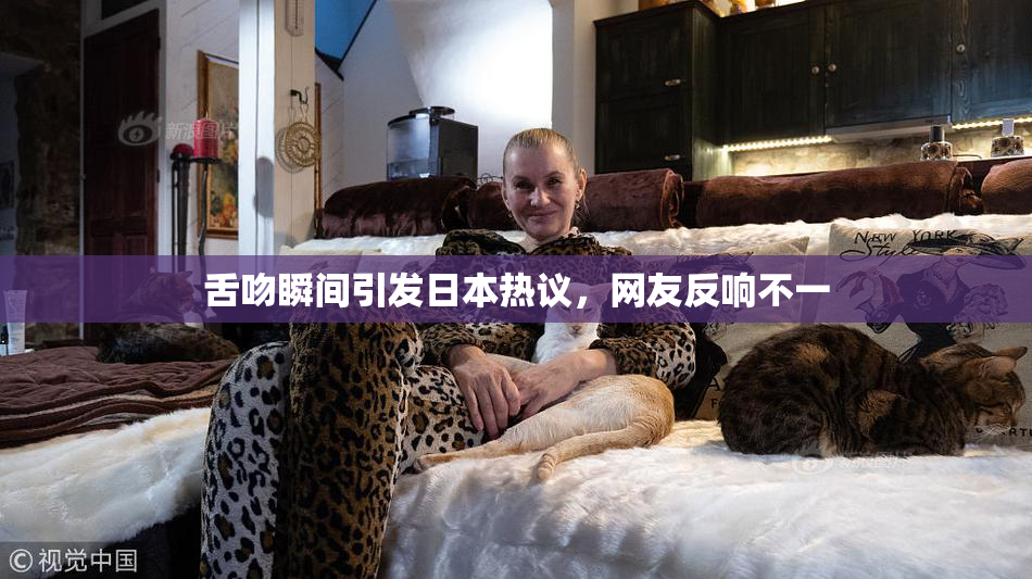 舌吻瞬间引发日本热议，网友反响不一