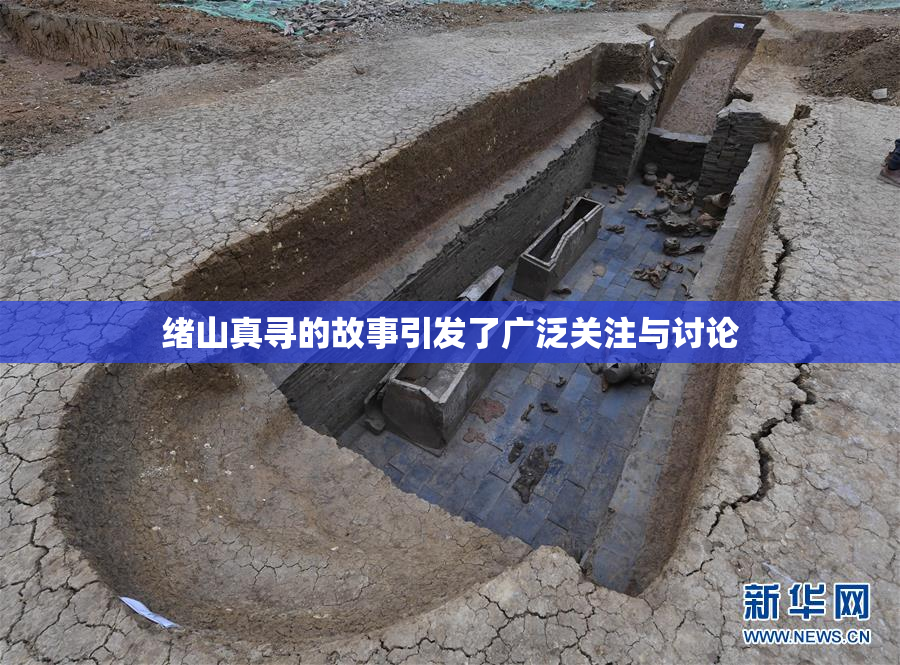绪山真寻的故事引发了广泛关注与讨论