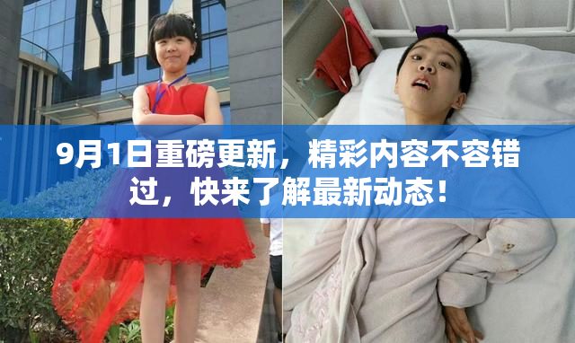 9月1日重磅更新，精彩内容不容错过，快来了解最新动态！
