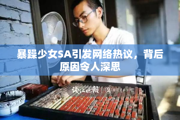 暴躁少女SA引发网络热议，背后原因令人深思