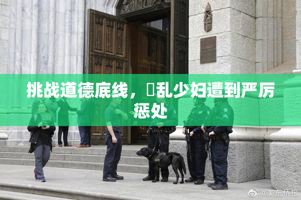 挑战道德底线，婬乱少妇遭到严厉惩处