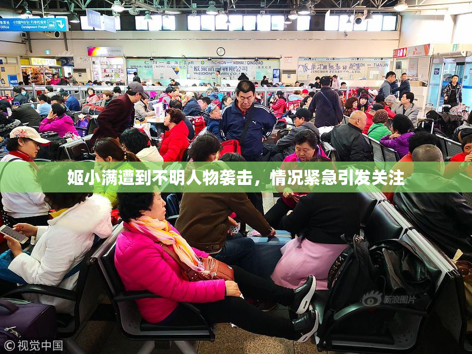 姬小满遭到不明人物袭击，情况紧急引发关注