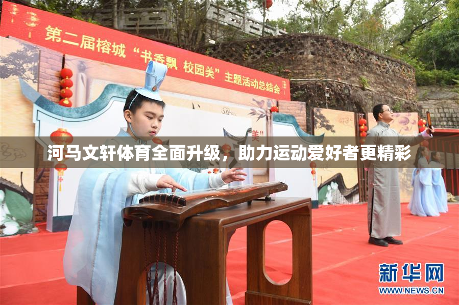河马文轩体育全面升级，助力运动爱好者更精彩