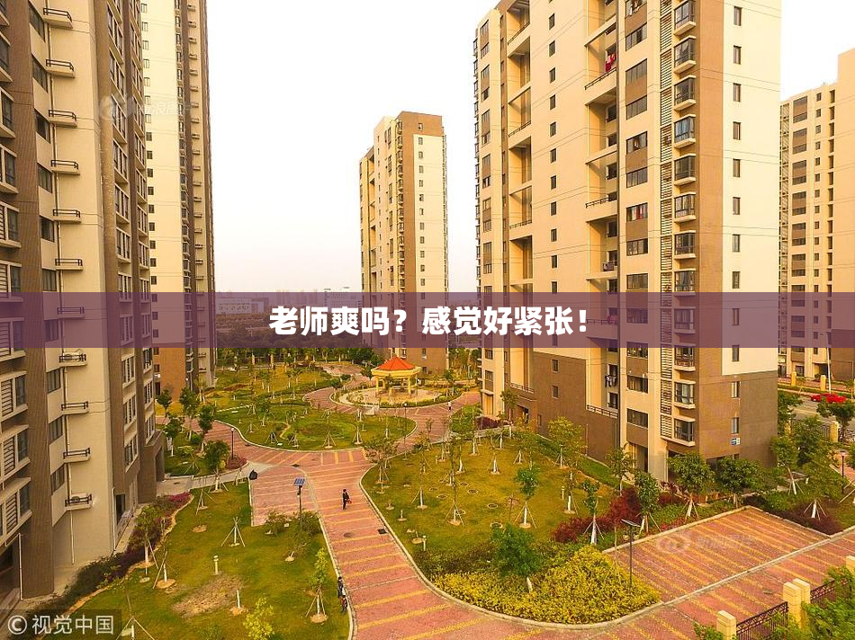 老师爽吗？感觉好紧张！