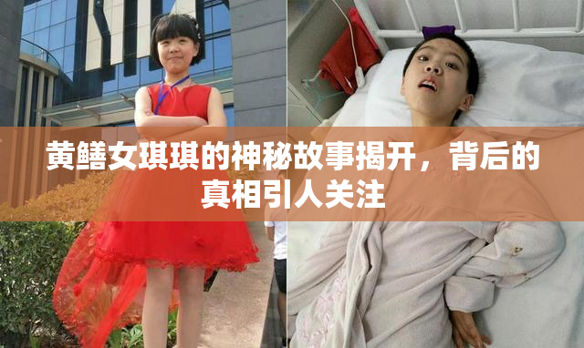 黄鳝女琪琪的神秘故事揭开，背后的真相引人关注