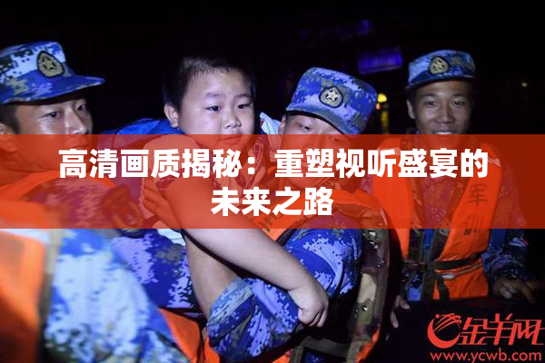 高清画质揭秘：重塑视听盛宴的未来之路