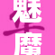 魅魔实力不容小觑，真的是强大无比！