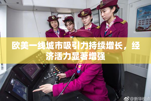 欧美一线城市吸引力持续增长，经济活力显著增强