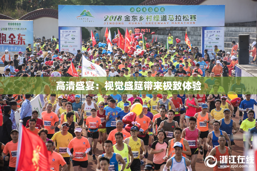 高清盛宴：视觉盛筵带来极致体验
