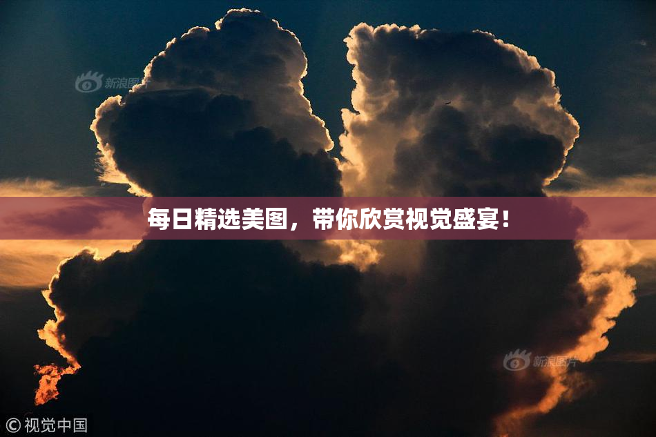每日精选美图，带你欣赏视觉盛宴！