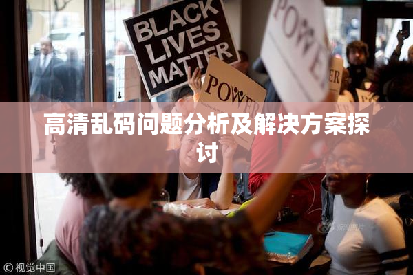 高清乱码问题分析及解决方案探讨