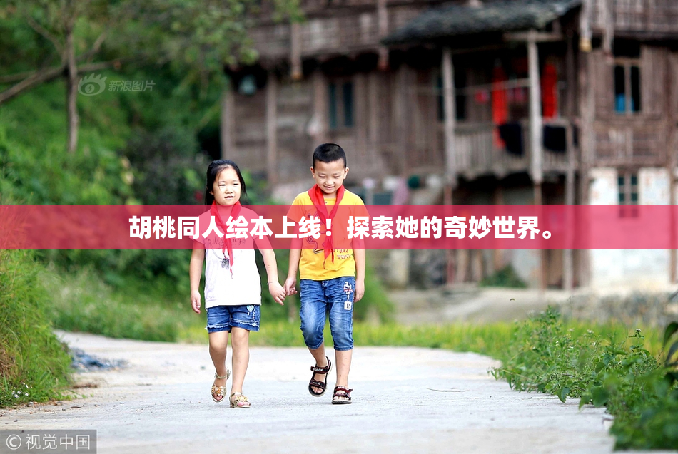 胡桃同人绘本上线！探索她的奇妙世界。