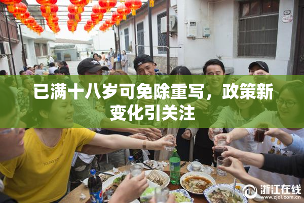 已满十八岁可免除重写，政策新变化引关注